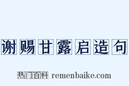 谢赐甘露启造句是什么意思的图片